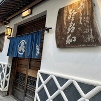 登喜和鮨 新発田本店 - 