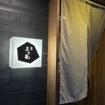 まさ亀 - 