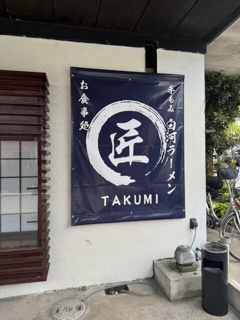 白河ラーメン 匠 - 磐城棚倉（ラーメン）の写真