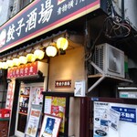 24時間 餃子酒場 - 