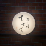 酒と肴 ててて - 