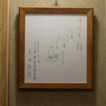 酒と肴 ててて - 太田和彦さんのサインが店内に飾られています