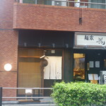 酒と肴 ててて - 