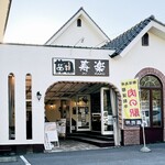 ステーキハウス寿楽 - 