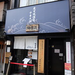 炭火焼濃厚中華そば 海富道 - 