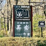 ステーキハウス寿楽 - 