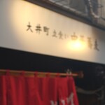 大井町 立食い中華蕎麦 いりこ屋 - 