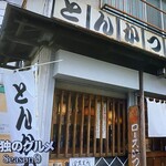 とんかつ しお田 - 