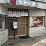 せかい鮨 - 