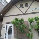 美喜 - 