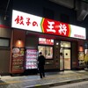 餃子の王将 浅草橋駅前店