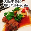 谷町バルRegale