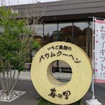 苺の里 ストロベリー ガーデン - 