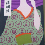 酒と肴 ててて - 持参するのを忘れてしまったマイ御酒燗帖