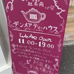 デンメア ティーハウス 六本木店 - 