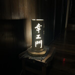 合掌造り民宿 幸エ門 - 