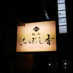 麺処 にぼし香 - 