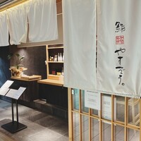 鮨やすぞう。 - 