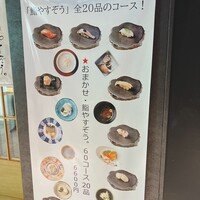 鮨やすぞう。 - 