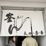 釜あげうどん 長田 in 香の香 - 