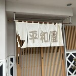 平和園 - 