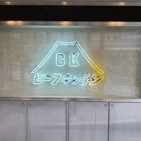 ビーフキッチン 恵比寿店 - 