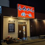 らうめん将也 - 