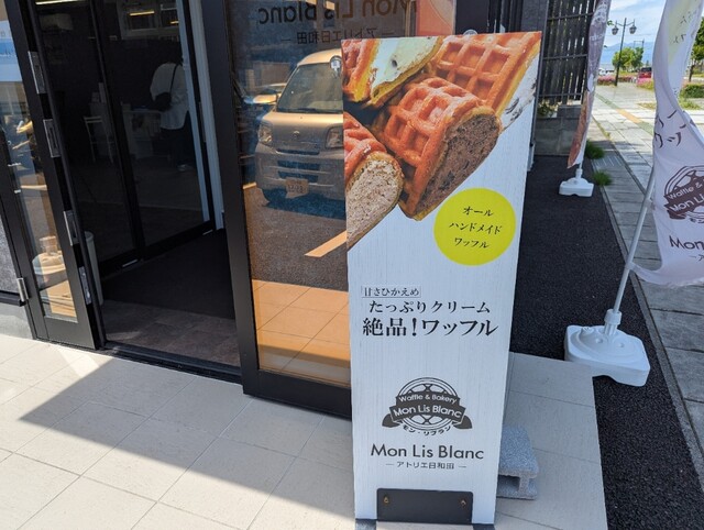 Mon Lis Blanc アトリエ日和田 - 郡山富田（スイーツ）の写真
