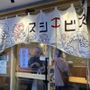 阿倍野スシエビス 天王寺阿倍野店