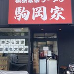 横浜家系ラーメン 駒岡家 - 