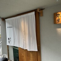 神楽坂 鮨 弥栄 - 