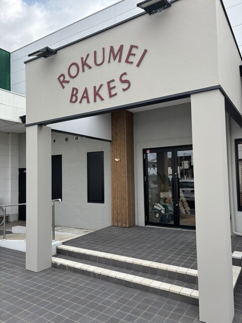 ROKUMEI BAKES - 尼ケ辻/パン | 食べログ