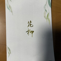 おにく 花柳 - 