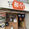 和や 駅前店