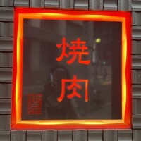 焼肉SEJONG 栄店 - 