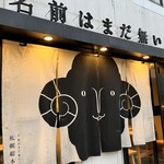 名前はまだ無い 札幌総本店 - 