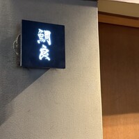 鯛良 白金店 - 