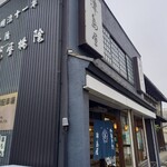 御菓子所 津島屋 - 外観