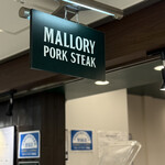 マロリーポークステーキ - 