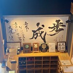 ほうとう蔵 歩成 - 