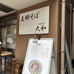 支那そば大和 稲荷町店 - 