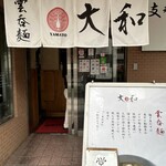 支那そば大和 稲荷町店 - 