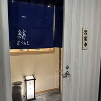 品川 鮨まつもと - 