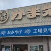 かま栄 工場直売店
