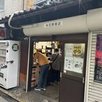 花野商店 - めっちゃオススメの角打ち‼️