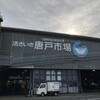 唐戸市場 活きいき馬関街