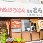 とらや - お店外観
