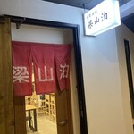大衆酒場 梁山泊 - 