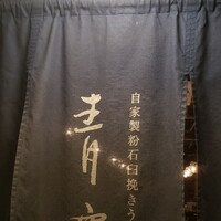 自家製粉石臼挽きうどん 青空blue 本店 - 