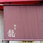 麺屋 龍 - 